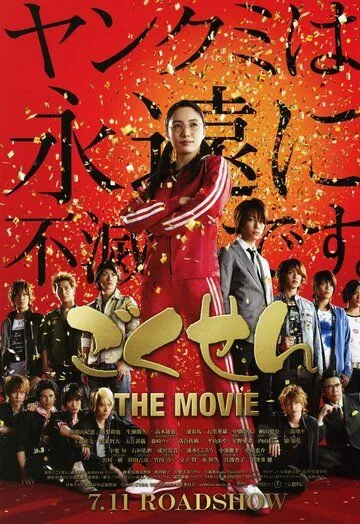 Гокусэн: Фильм / Gokusen: The Movie (2009) фильм скачать через торрент в хорошем качестве