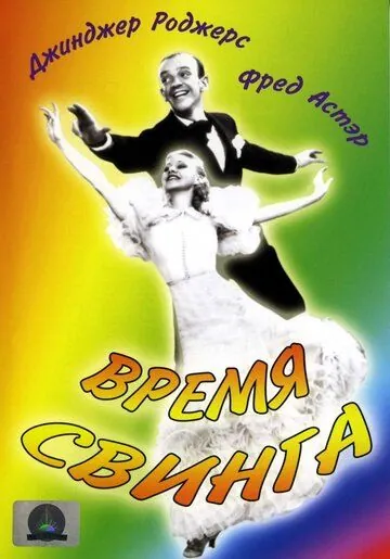 Время свинга / Swing Time (1936) фильм скачать через торрент в хорошем качестве