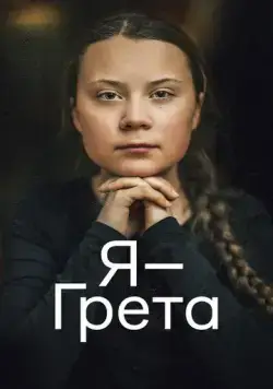 Я — Грета / I Am Greta (2020) фильм скачать через торрент в хорошем качестве