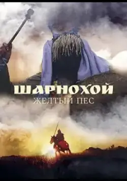 Шарнохой — желтый пес (2019) сериал скачать через торрент в хорошем качестве
