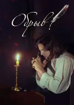 Обрыв (2020) сериал скачать через торрент в хорошем качестве