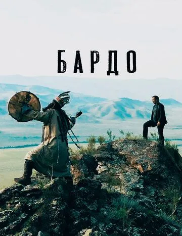 Бардо (2019) фильм скачать через торрент в хорошем качестве