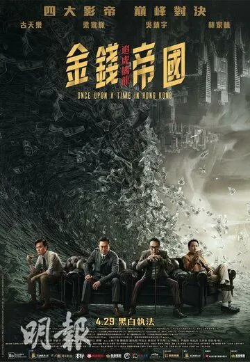 Однажды в Гонконге / Gam cin dai gwok: zeoi fu kam lung (2021) фильм скачать через торрент в хорошем качестве