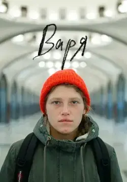 Варя (2020) сериал скачать через торрент в хорошем качестве