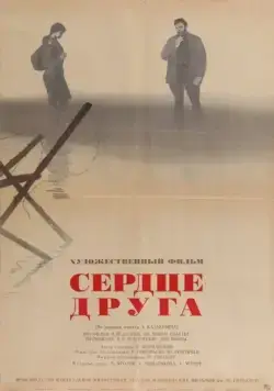 Сердце друга (1966) фильм скачать через торрент в хорошем качестве