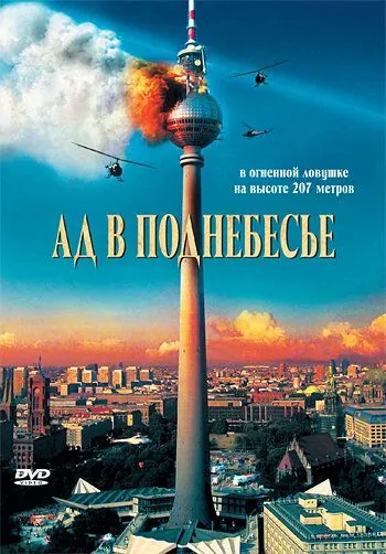 Ад в поднебесье / Das Inferno - Flammen über Berlin (2007) фильм скачать через торрент в хорошем качестве