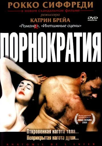 Порнократия / Anatomie de l'enfer (2003) фильм скачать через торрент в хорошем качестве