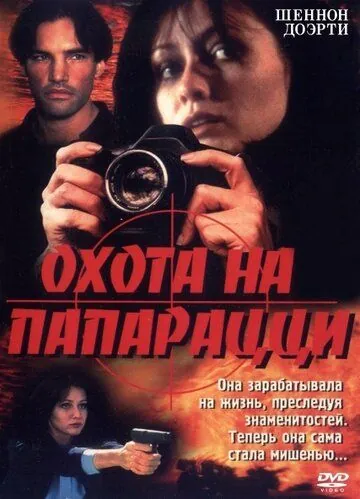 Охота на папарацци / Striking Poses (1999) фильм скачать через торрент в хорошем качестве