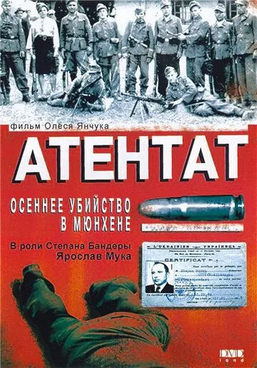 Атентат: Осеннее убийство в Мюнхене (1995) фильм скачать через торрент в хорошем качестве