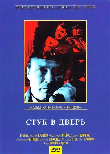 Стук в дверь (1990) фильм скачать через торрент в хорошем качестве