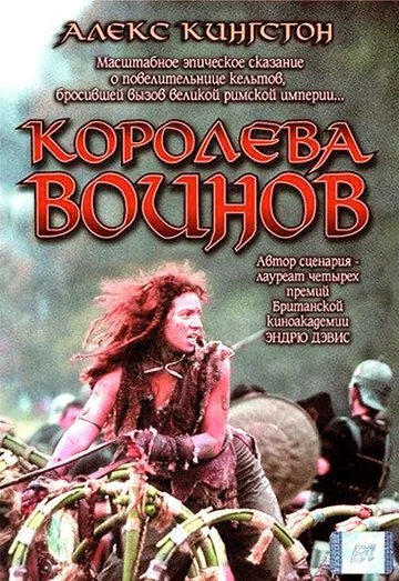 Королева воинов / Boudica (2003) фильм скачать через торрент в хорошем качестве