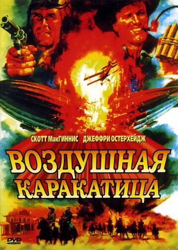 Воздушная каракатица / Sky Bandits (1986) фильм скачать через торрент в хорошем качестве