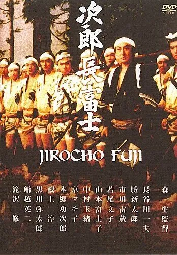 Дзиротё Фудзи / Jirôchô Fuji (1959) фильм скачать через торрент в хорошем качестве