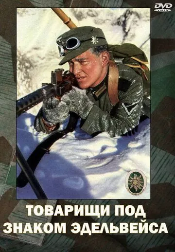 Товарищи под знаком «Эдельвейса» / Kamaraden unterm Edelweis (1943) фильм скачать через торрент в хорошем качестве