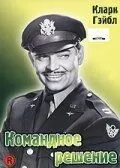 Командное решение / Command Decision (1948) фильм скачать через торрент в хорошем качестве