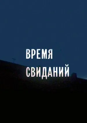 Время свиданий (1986) фильм скачать через торрент в хорошем качестве