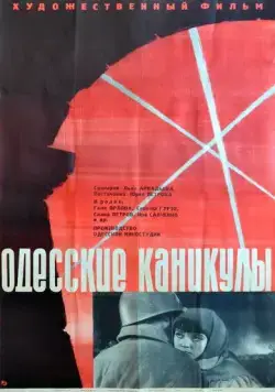 Одесские каникулы (1965) фильм скачать через торрент в хорошем качестве