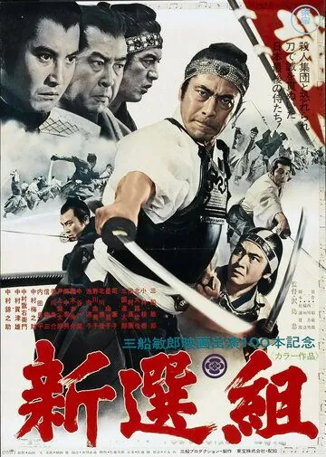 Скачать Синсэнгуми / Shinsengumi (1969) фильм через торрент на русском