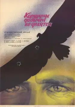 Коршуны добычей не делятся (1988) фильм скачать через торрент в хорошем качестве