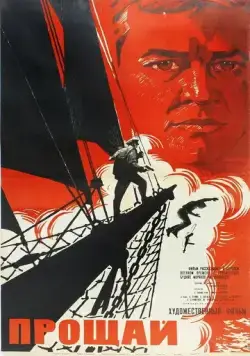 Прощай (1966) фильм скачать через торрент в хорошем качестве