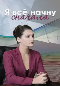 Я все начну сначала (2021) сериал скачать через торрент в хорошем качестве