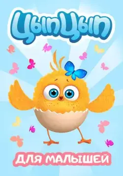 Цып-Цып (2017) cериалмультфильм на русском скачать через торрент файл