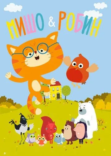 Мишо и Робин / Misho and Robin (2016) сериал мультфильм скачать через торрент в хорошем качестве