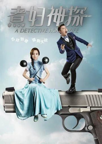 Домохозяйка-детектив / A Detective Housewife (2016) сериал скачать через торрент в хорошем качестве