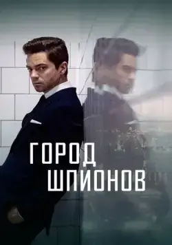 Город шпионов / Spy City (2020) сериал скачать через торрент в хорошем качестве