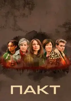 Пакт / The Pact (2021) сериал скачать через торрент в хорошем качестве