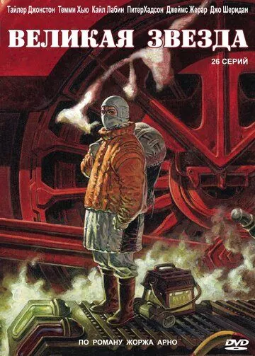 Великая звезда / Grand Star (2007) сериал скачать через торрент в хорошем качестве