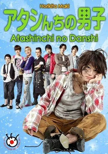 Мужчины моей семьи / The Boys of My House (2009) сериал скачать через торрент в хорошем качестве