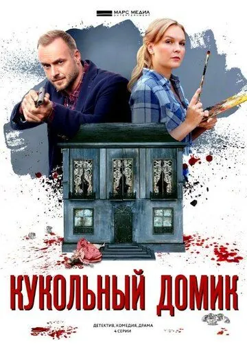 Кукольный домик (2021) сериал скачать через торрент в хорошем качестве