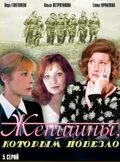 Женщины, которым повезло (1989) сериал скачать через торрент в хорошем качестве