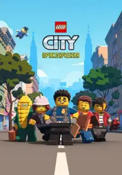 LEGO City Приключения / Lego City Adventures (2019) сериал мультфильм скачать через торрент в хорошем качестве