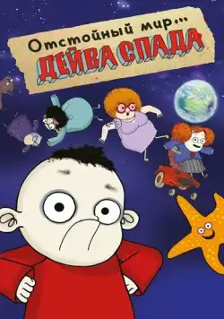 Отстойный мир Дейва Спада / The Rubbish World of Dave Spud (2019) сериал мультфильм скачать через торрент в хорошем качестве