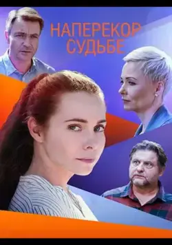 Наперекор судьбе (2021) сериал скачать через торрент в хорошем качестве