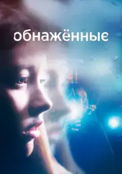 Обнаженные / Nudes (2019) сериал скачать через торрент в хорошем качестве