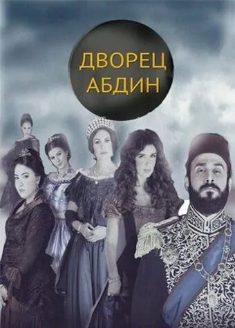 Дворец Абдин / Saraya Abdeen (2014) сериал скачать через торрент в хорошем качестве