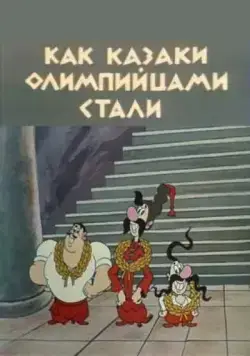Как казаки олимпийцами стали (1978) мультфильм скачать через торрент в хорошем качестве