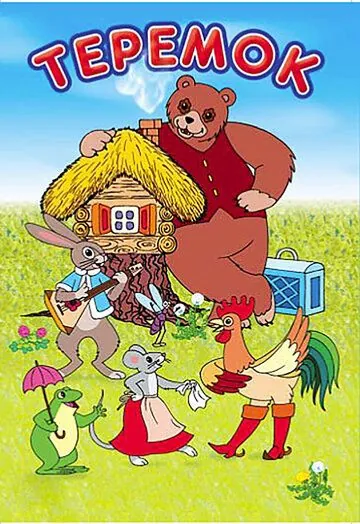 Терем-теремок (1971) мультфильм скачать через торрент в хорошем качестве