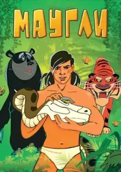 Маугли. Битва (1970) мультфильм скачать через торрент в хорошем качестве