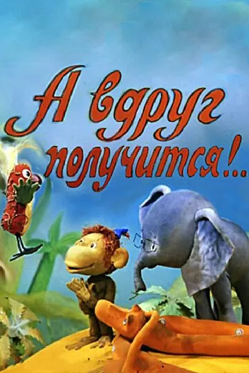 А вдруг получится! (1978) мультфильм скачать через торрент в хорошем качестве