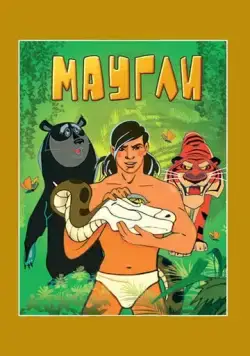 Маугли. Возвращение к людям (1971) мультфильм скачать через торрент в хорошем качестве