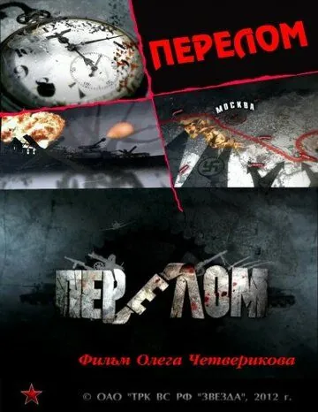 Перелом. Хроника победы (2012) сериал скачать через торрент в хорошем качестве