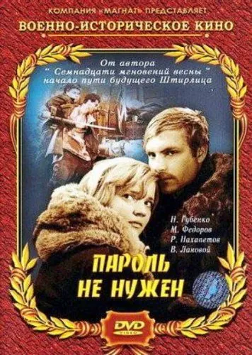 Пароль не нужен (1967) фильм скачать через торрент в хорошем качестве