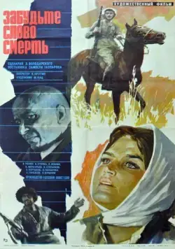Забудьте слово «смерть» (1979) фильм скачать через торрент в хорошем качестве