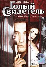 Голый свидетель / Bare Witness (2002) фильм скачать через торрент в хорошем качестве