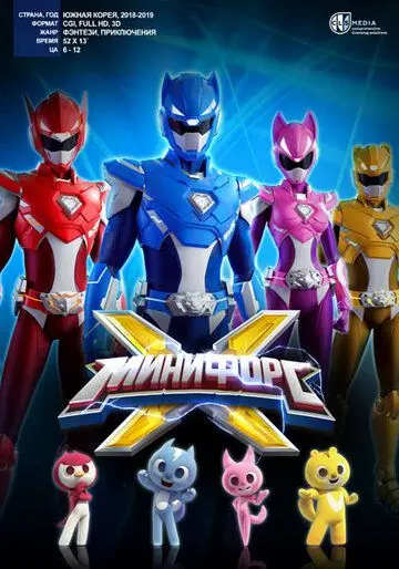МиниФорс X / Miniforce X (2018) мультфильм скачать через торрент в хорошем качестве
