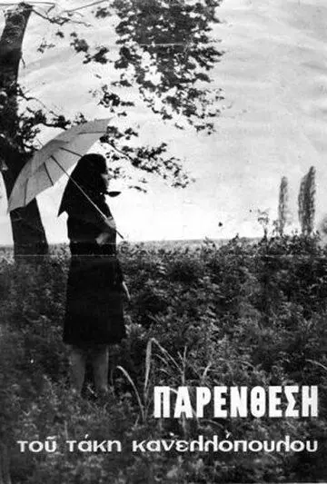 Интерлюдия / Parenthesi (1968) фильм скачать через торрент в хорошем качестве